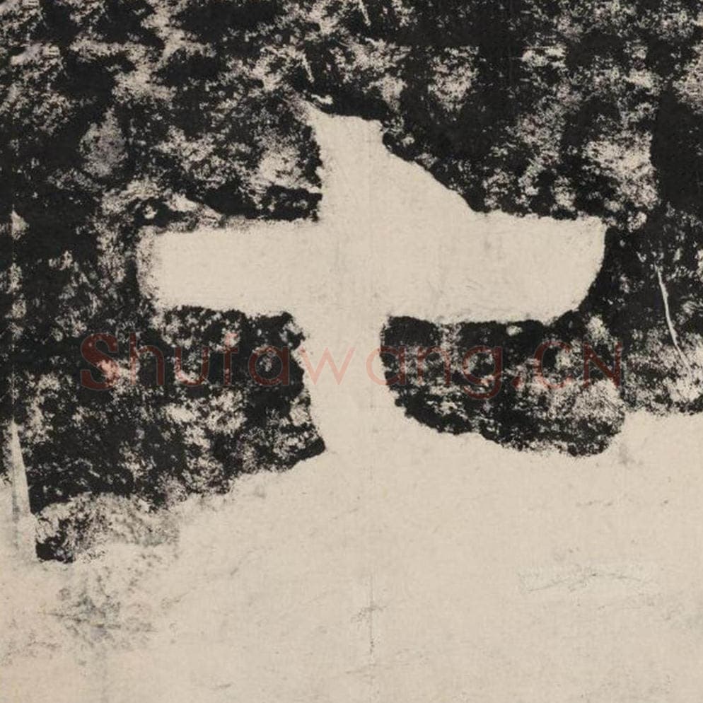 七毛笔隶书怎么写？毛笔隶书七字写法字帖图片,摘自泰山经石峪金刚经