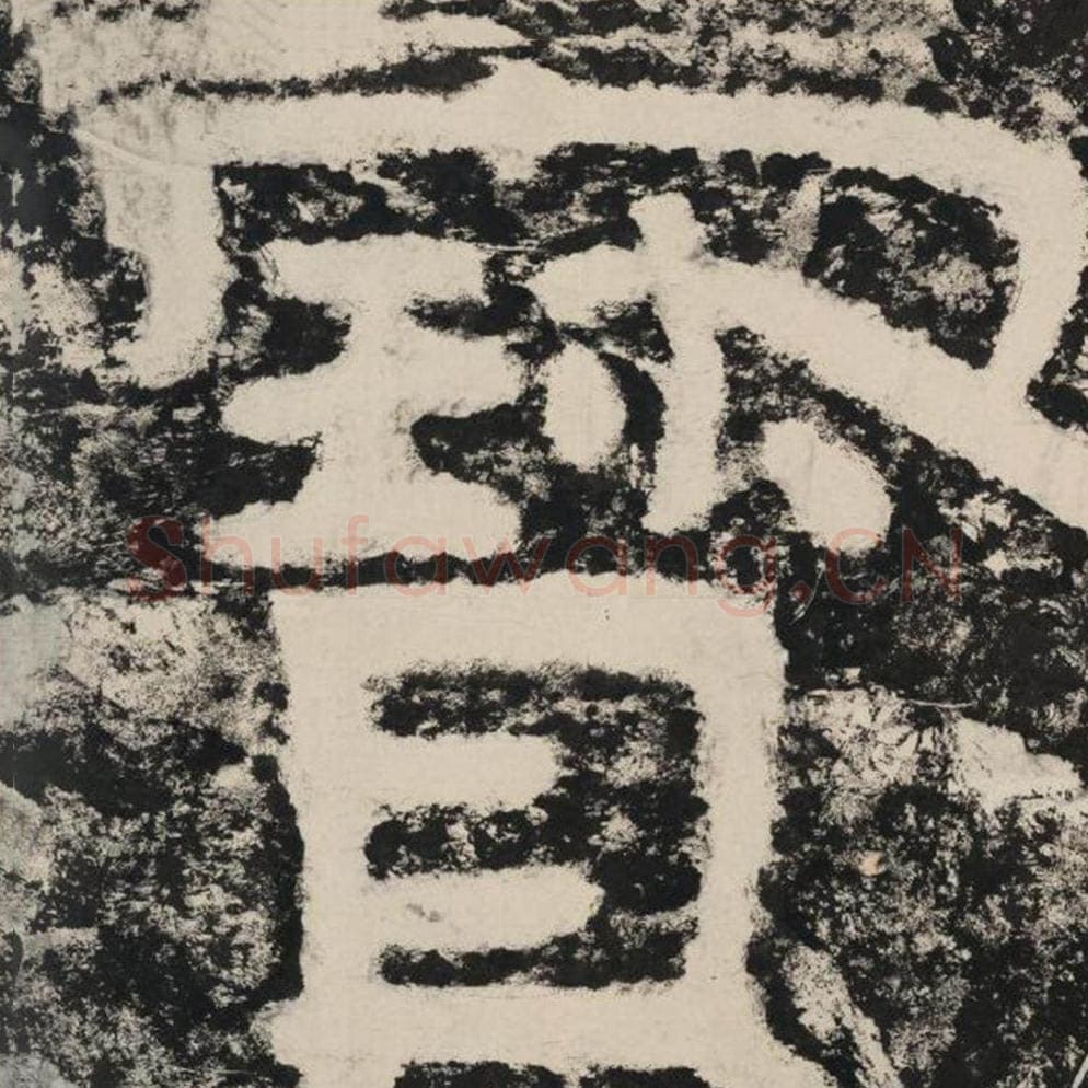 宝毛笔隶书怎么写？毛笔隶书宝字写法字帖图片,摘自泰山经石峪金刚经