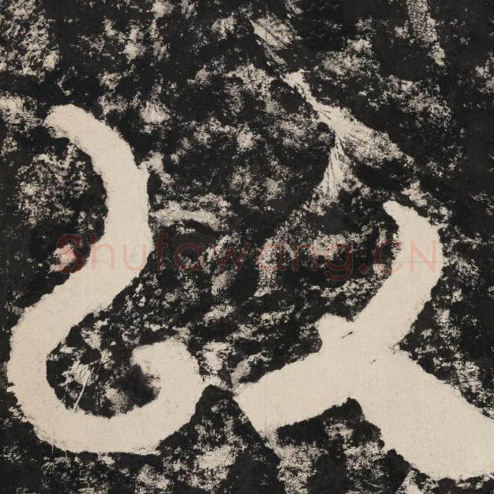 以毛笔隶书怎么写？毛笔隶书以字写法字帖图片,摘自泰山经石峪金刚经