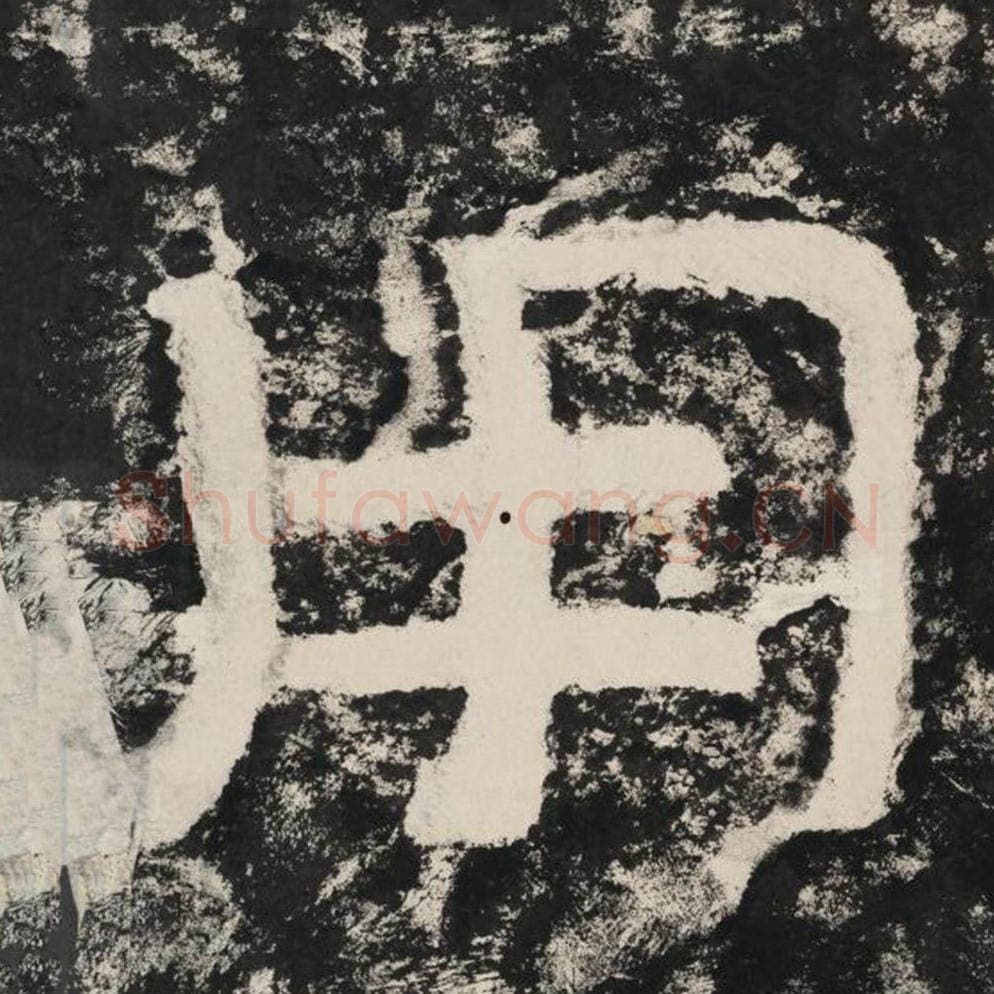 用毛笔隶书怎么写？毛笔隶书用字写法字帖图片,摘自泰山经石峪金刚经