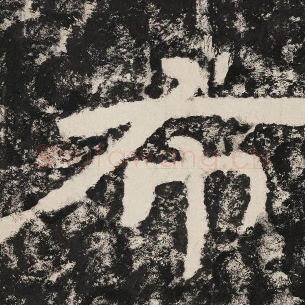 布毛笔隶书怎么写?毛笔隶书布字写法字帖图片,摘自泰山经石峪金刚经