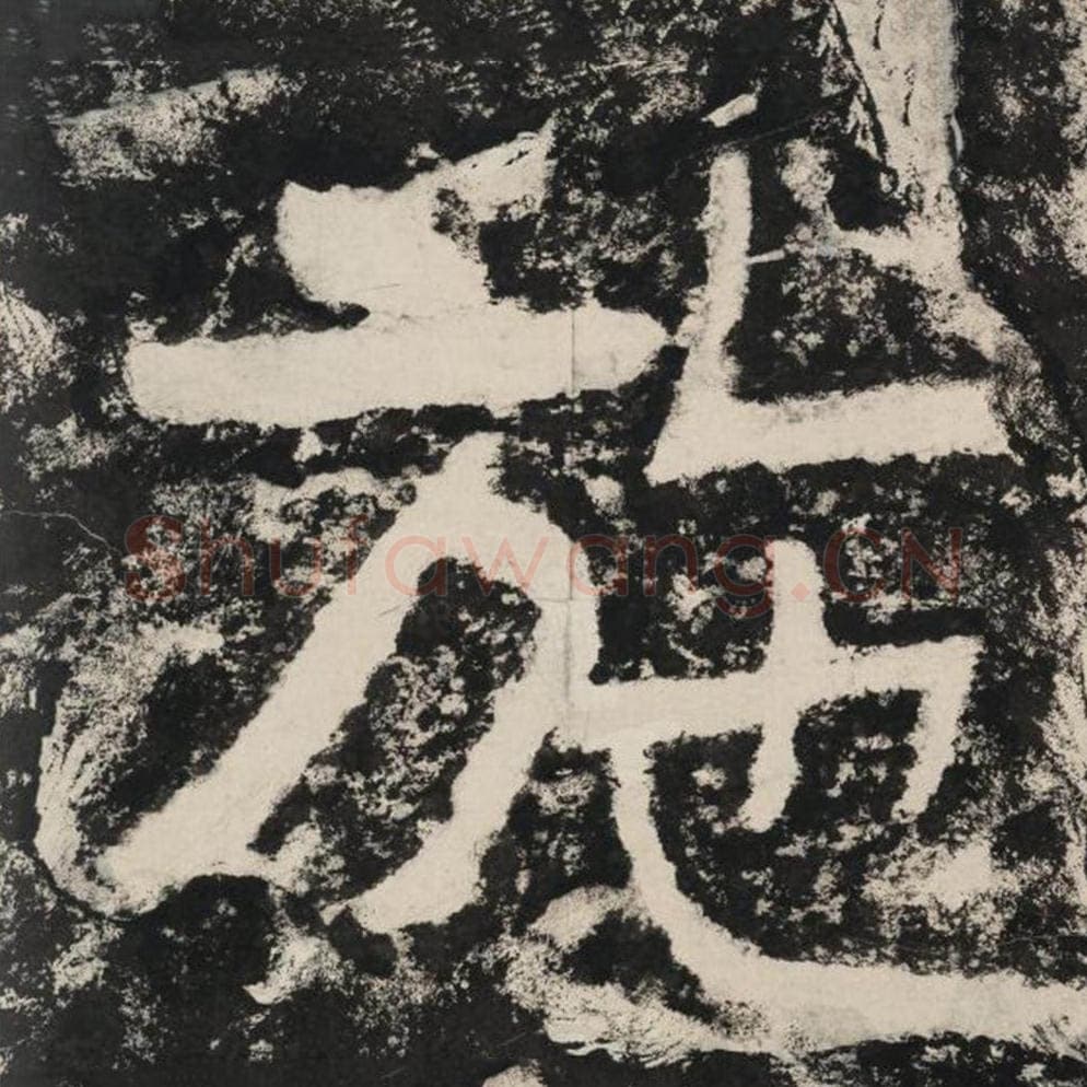 施毛笔隶书怎么写？毛笔隶书施字写法字帖图片,摘自泰山经石峪金刚经