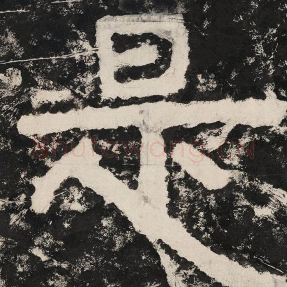 是毛笔隶书怎么写？毛笔隶书是字写法字帖图片,摘自泰山经石峪金刚经