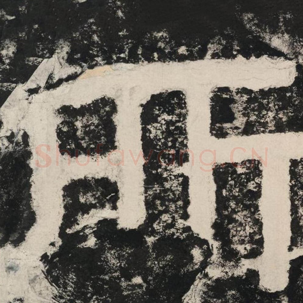 所毛笔隶书怎么写？毛笔隶书所字写法字帖图片,摘自泰山经石峪金刚经