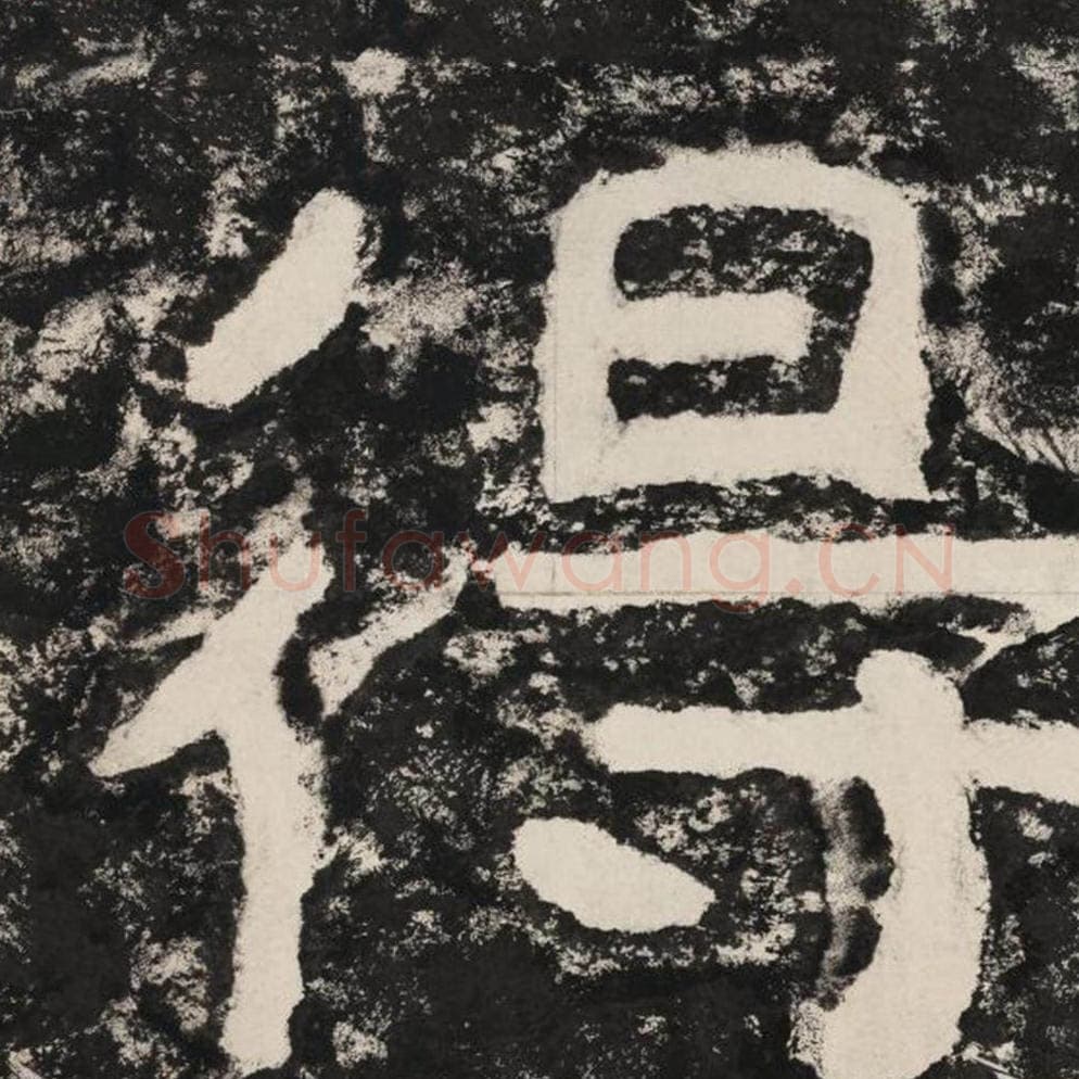 得毛笔隶书怎么写？毛笔隶书得字写法字帖图片,摘自泰山经石峪金刚经