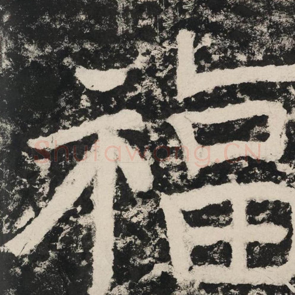 福毛笔隶书怎么写？毛笔隶书福字写法字帖图片,摘自泰山经石峪金刚经