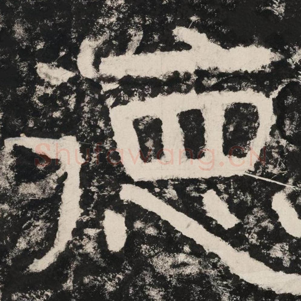 德毛笔隶书怎么写？毛笔隶书德字写法字帖图片,摘自泰山经石峪金刚经