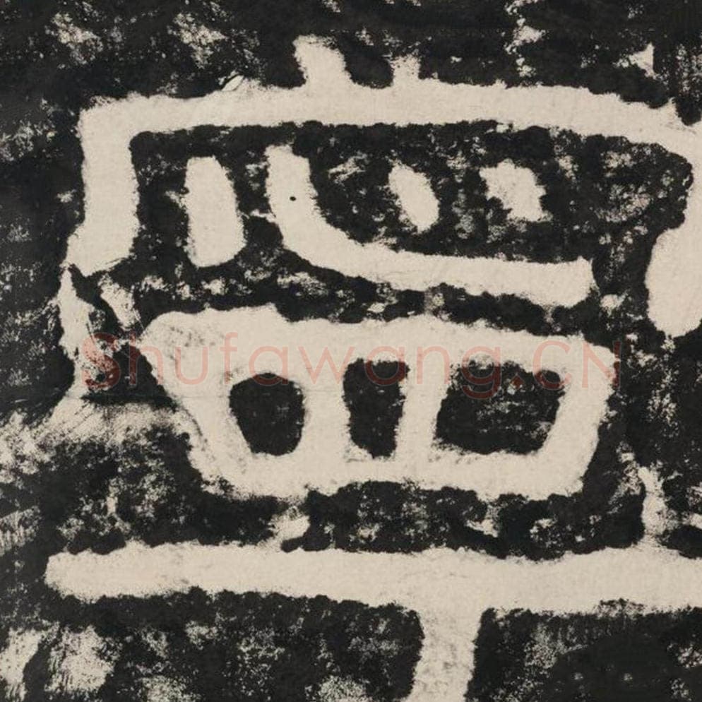 宁毛笔隶书怎么写？毛笔隶书宁字写法字帖图片,摘自泰山经石峪金刚经