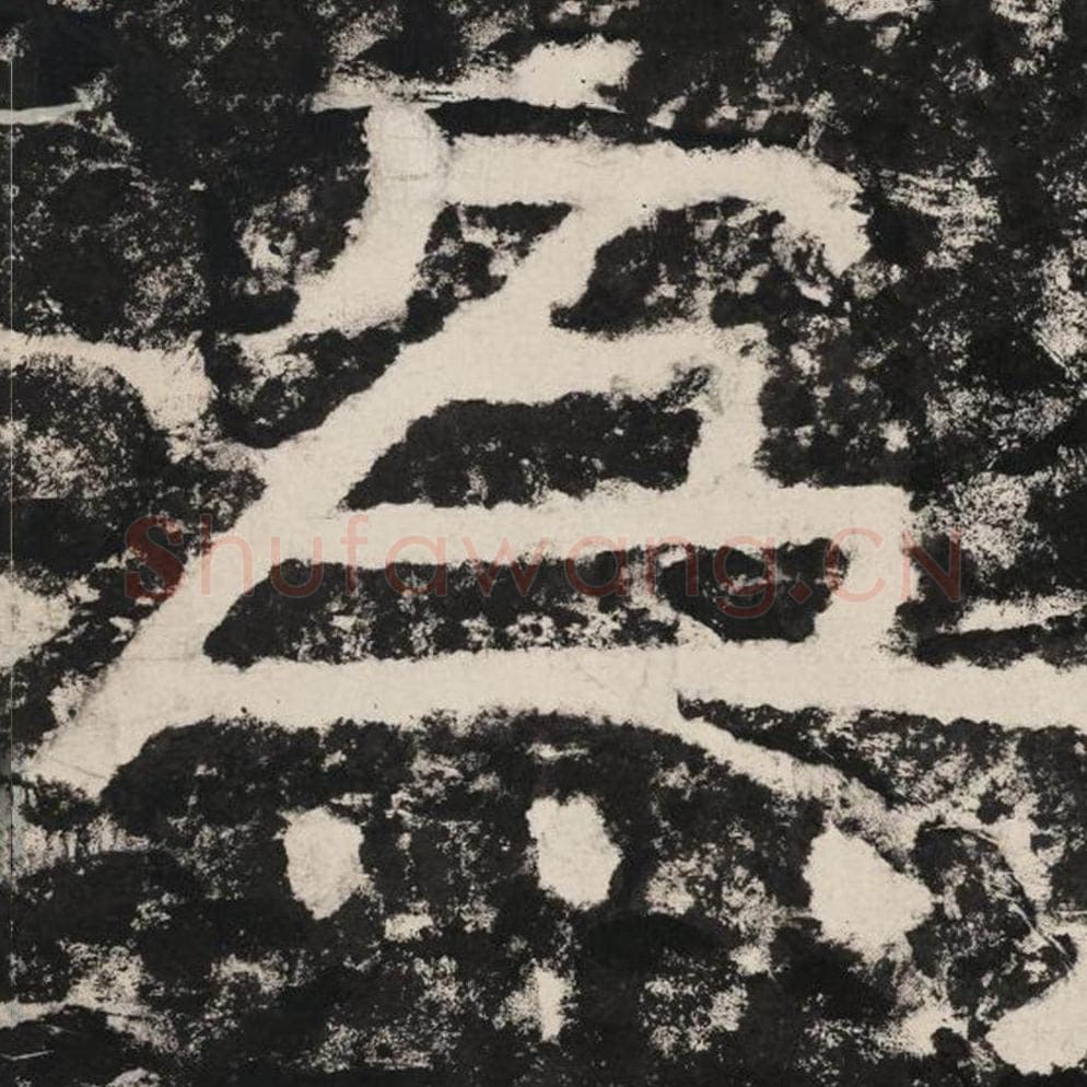 为毛笔隶书怎么写？毛笔隶书为字写法字帖图片,摘自泰山经石峪金刚经