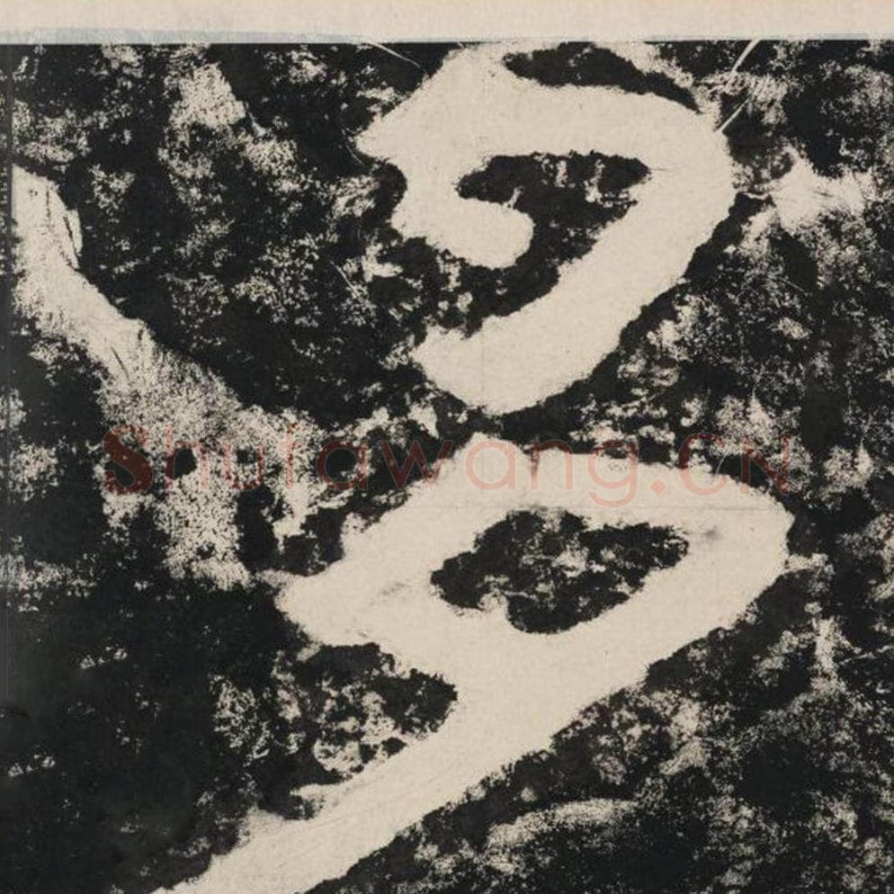 多毛笔隶书怎么写？毛笔隶书多字写法字帖图片,摘自泰山经石峪金刚经