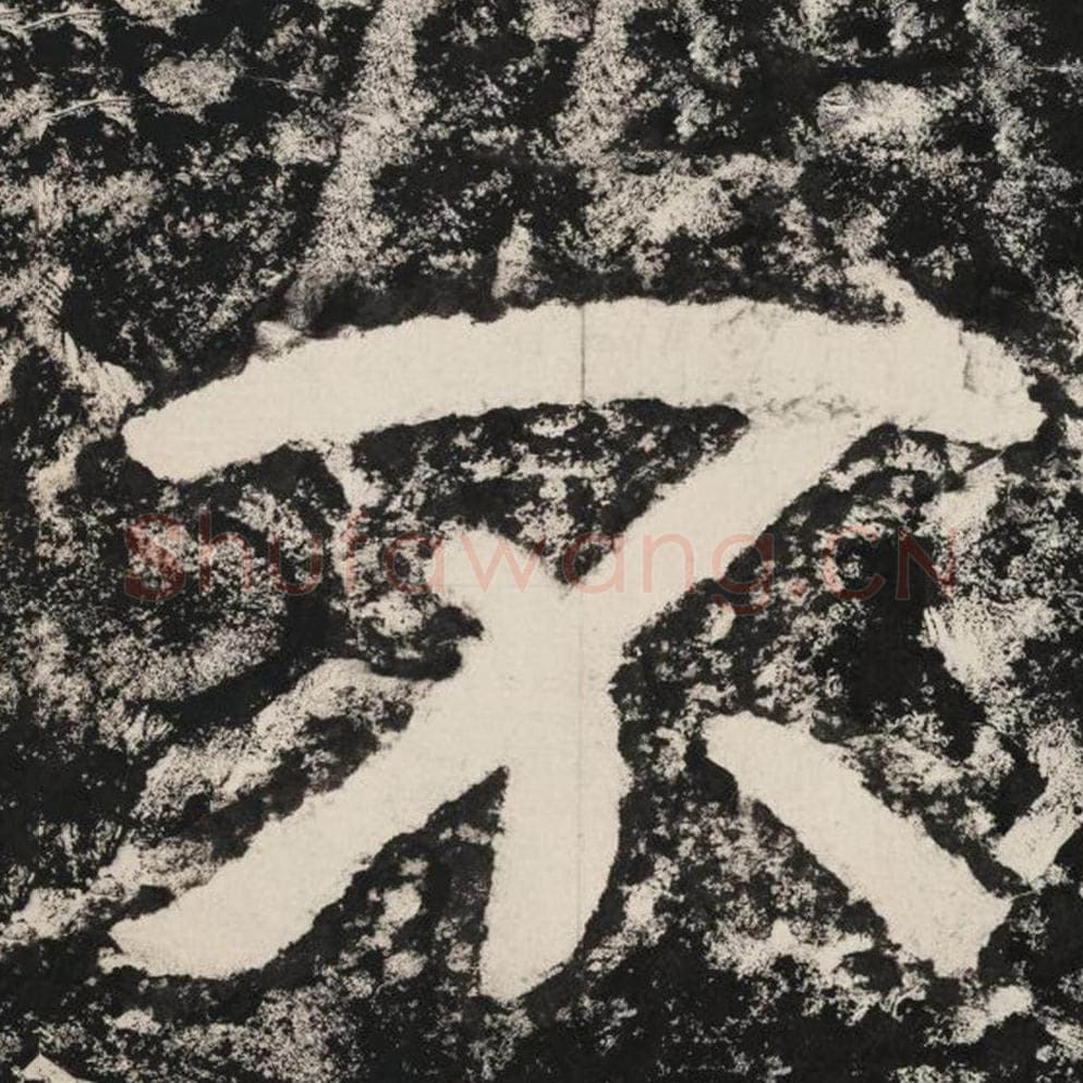 不毛笔隶书怎么写？毛笔隶书不字写法字帖图片,摘自泰山经石峪金刚经