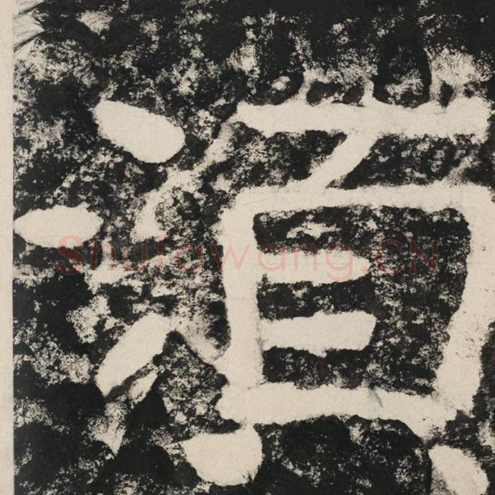 须毛笔隶书怎么写？毛笔隶书须字写法字帖图片,摘自泰山经石峪金刚经