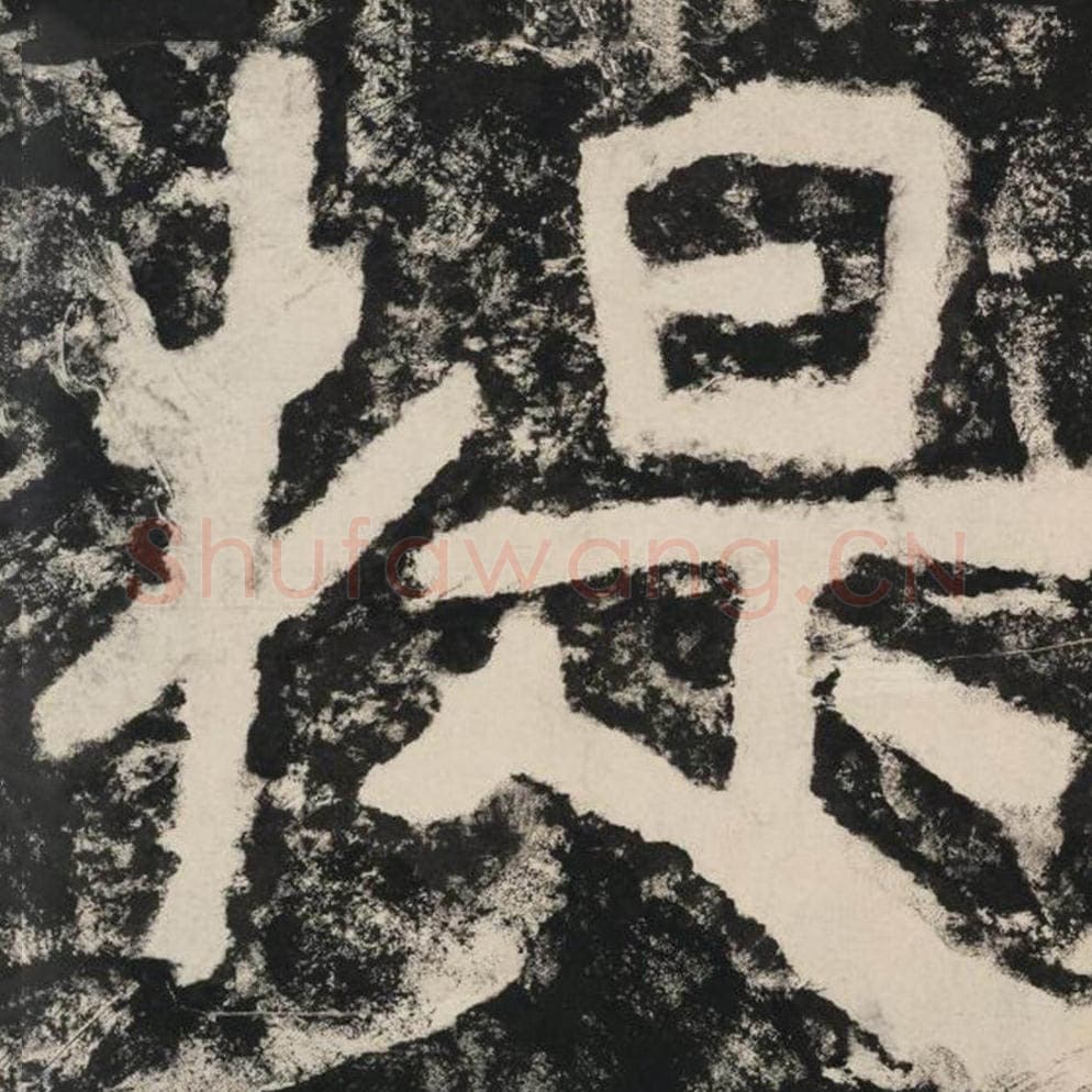 提毛笔隶书怎么写？毛笔隶书提字写法字帖图片,摘自泰山经石峪金刚经