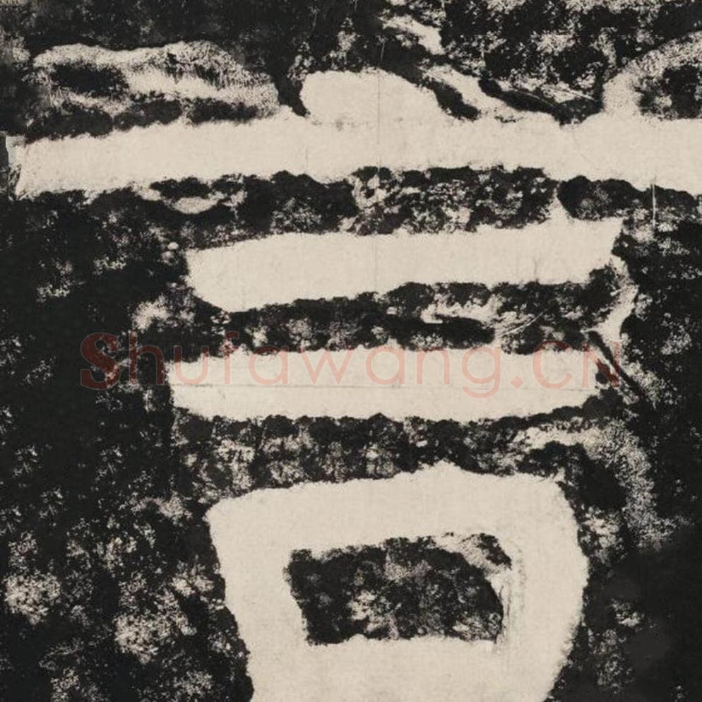 言毛笔隶书怎么写？毛笔隶书言字写法字帖图片,摘自泰山经石峪金刚经