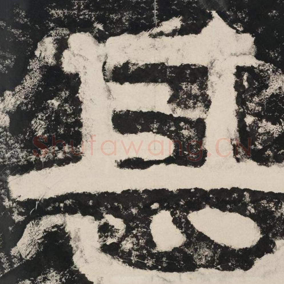 甚毛笔隶书怎么写？毛笔隶书甚字写法字帖图片,摘自泰山经石峪金刚经