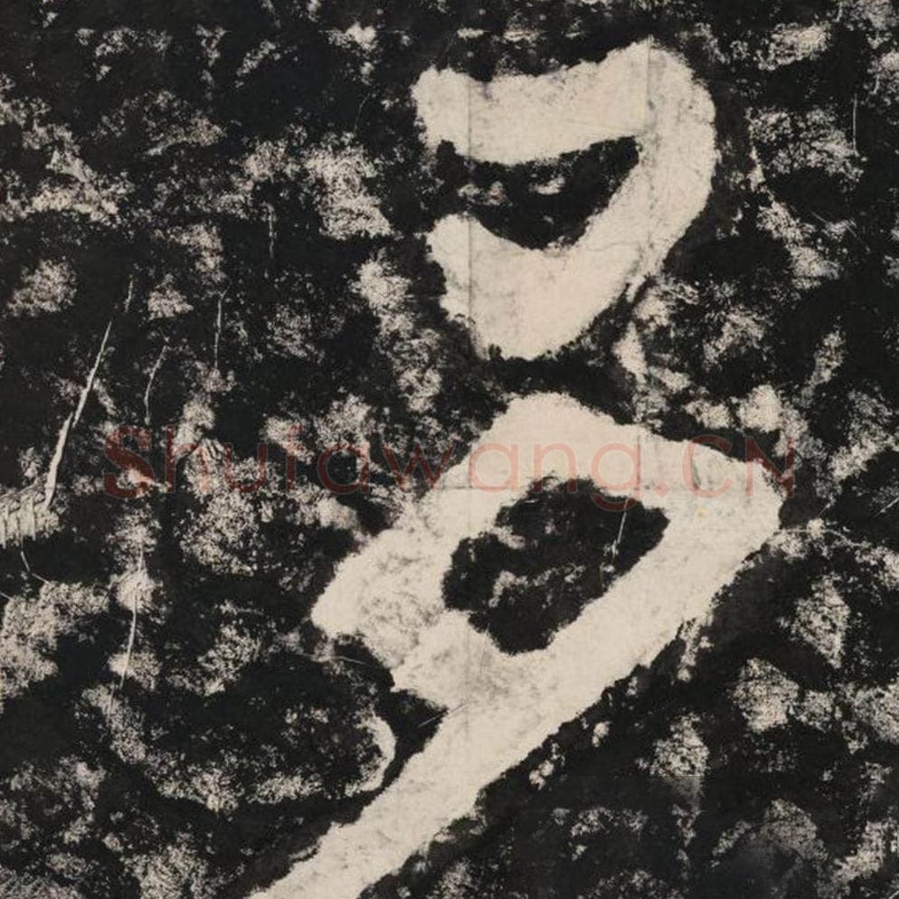 多毛笔隶书怎么写？毛笔隶书多字写法字帖图片,摘自泰山经石峪金刚经