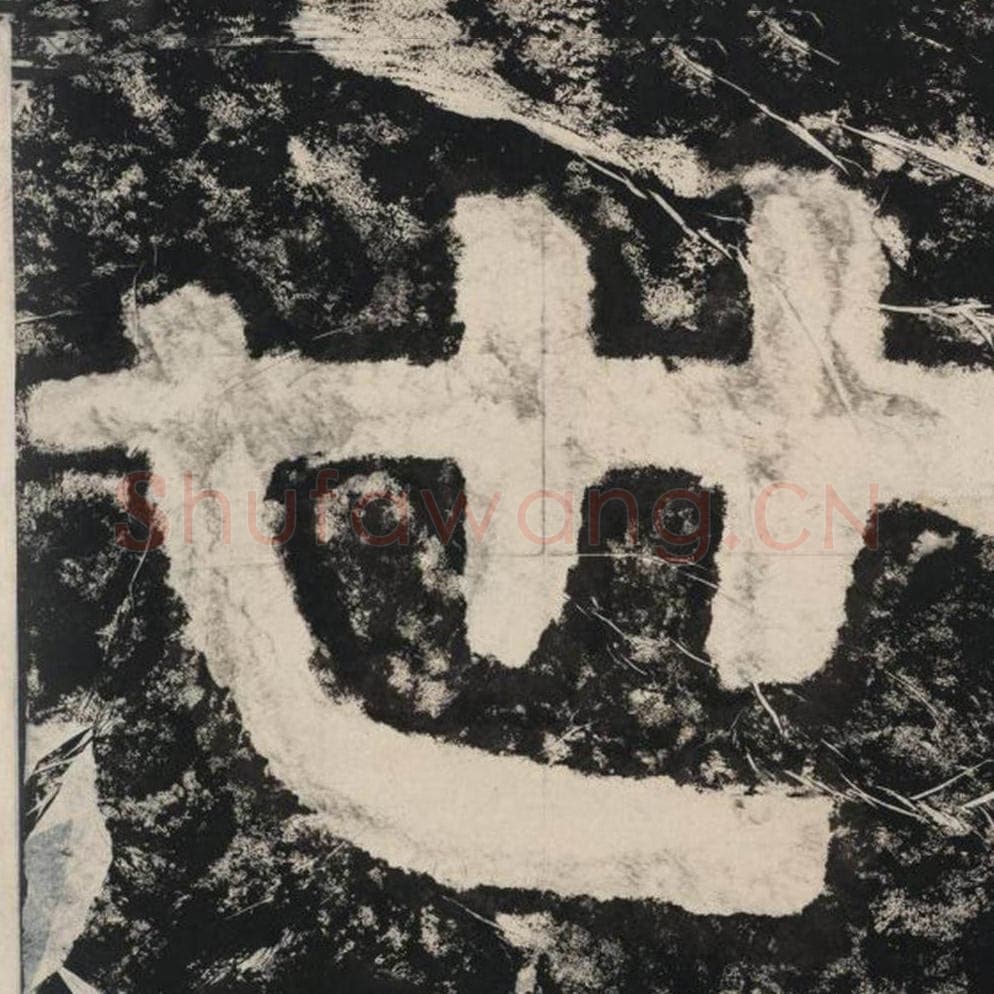 世毛笔隶书怎么写？毛笔隶书世字写法字帖图片,摘自泰山经石峪金刚经