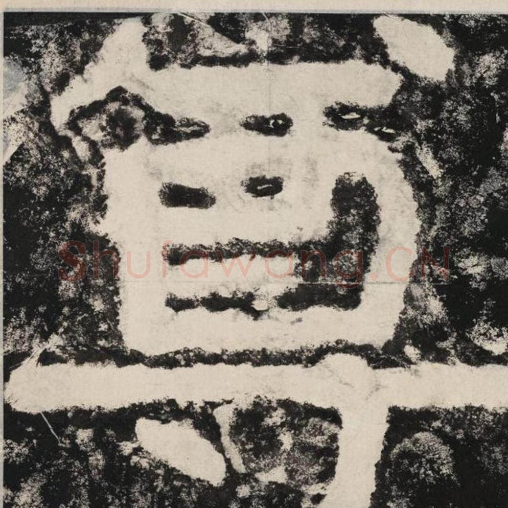 尊毛笔隶书怎么写？毛笔隶书尊字写法字帖图片,摘自泰山经石峪金刚经