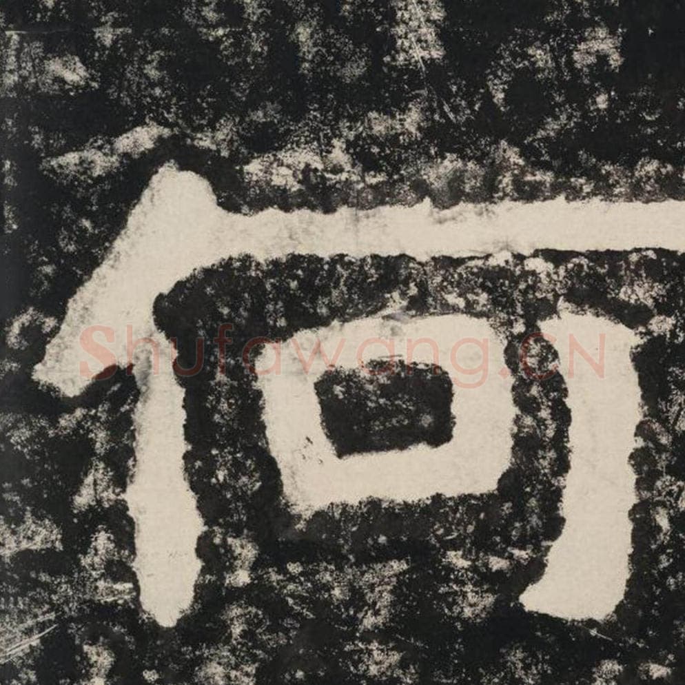 何毛笔隶书怎么写？毛笔隶书何字写法字帖图片,摘自泰山经石峪金刚经