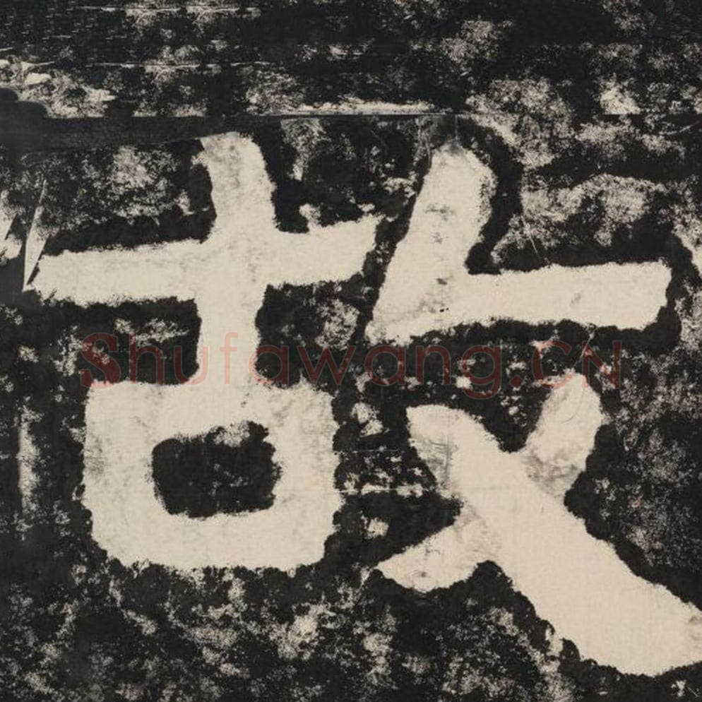 故毛笔隶书怎么写？毛笔隶书故字写法字帖图片,摘自泰山经石峪金刚经