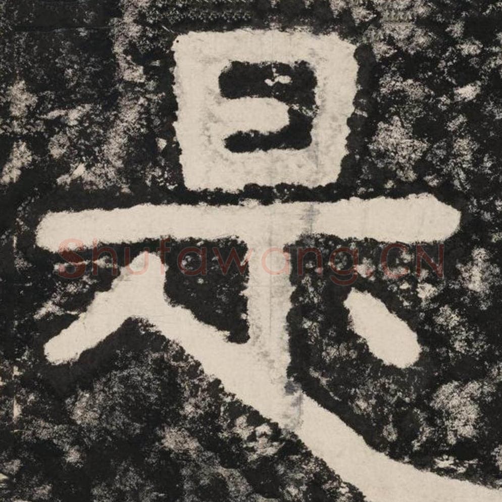 是毛笔隶书怎么写？毛笔隶书是字写法字帖图片,摘自泰山经石峪金刚经