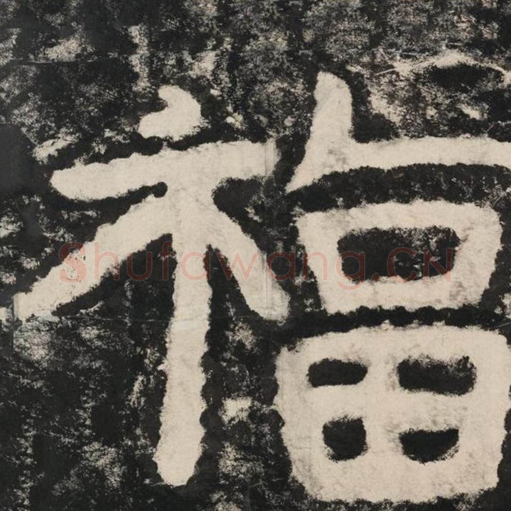 福毛笔隶书怎么写?毛笔隶书福字写法字帖图片,摘自泰山经石峪金刚经