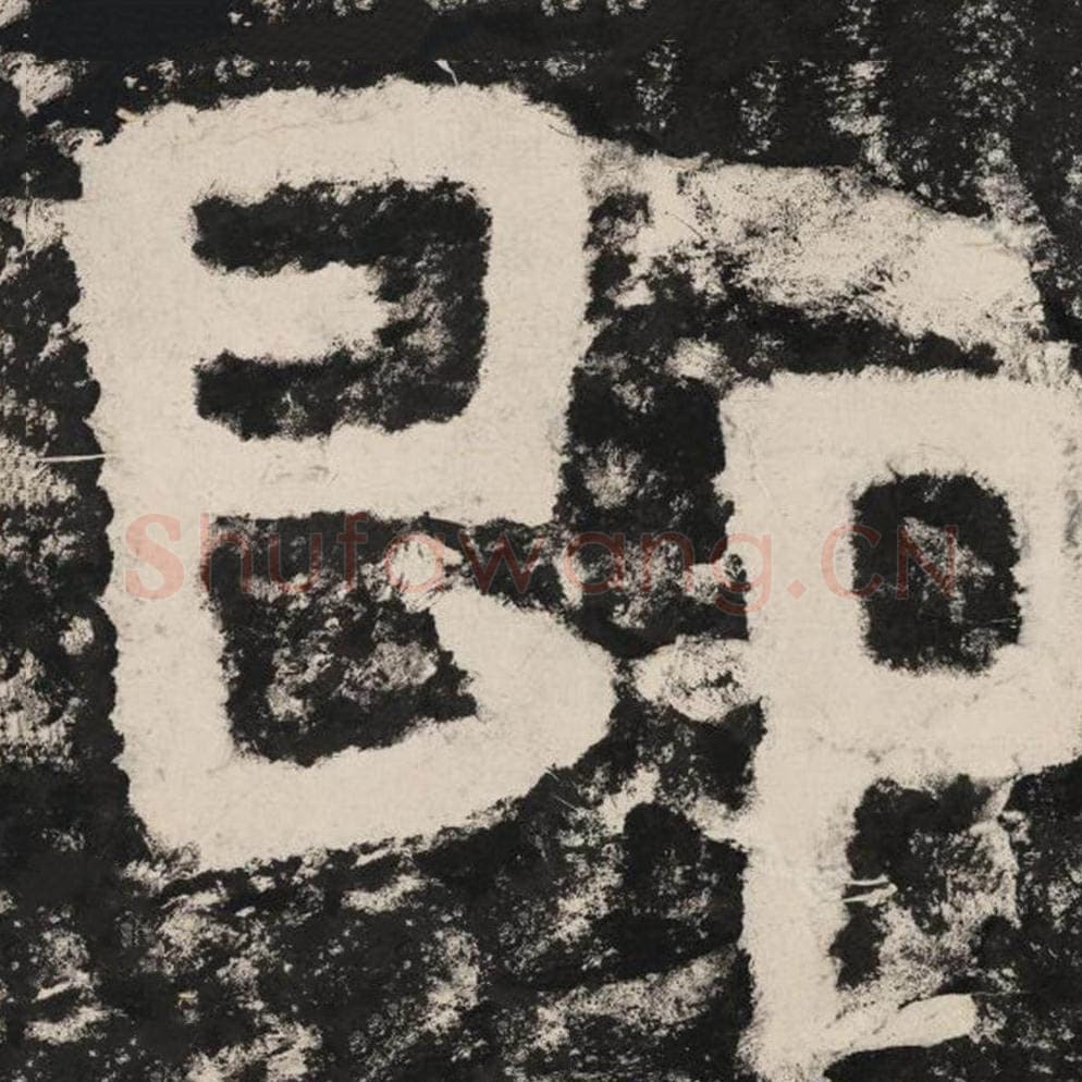 即毛笔隶书怎么写？毛笔隶书即字写法字帖图片,摘自泰山经石峪金刚经