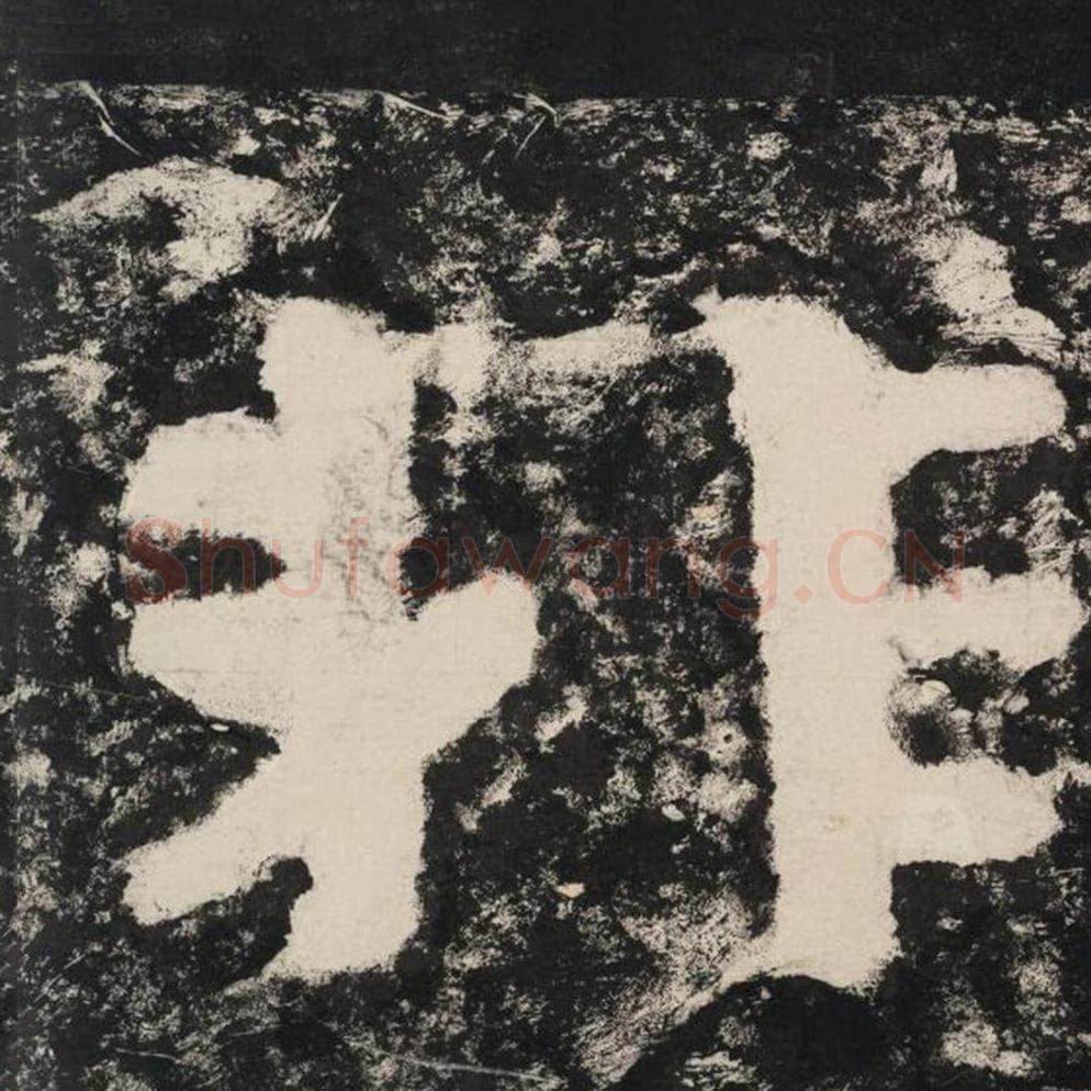 非毛笔隶书怎么写？毛笔隶书非字写法字帖图片,摘自泰山经石峪金刚经