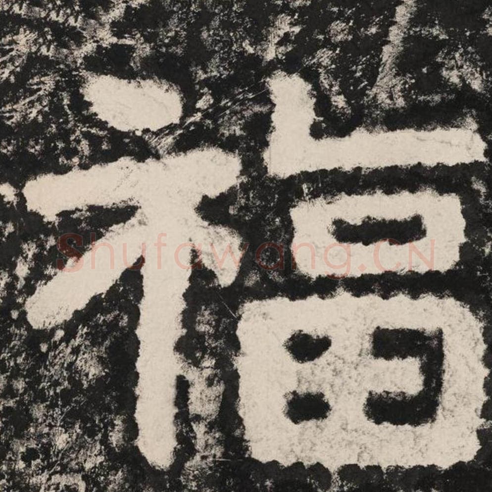 福毛笔隶书怎么写?毛笔隶书福字写法字帖图片,摘自泰山经石峪金刚经