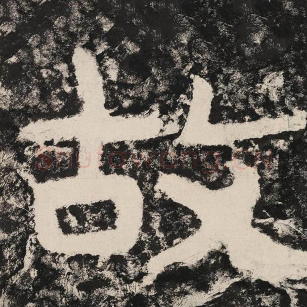 故毛笔隶书怎么写？毛笔隶书故字写法字帖图片,摘自泰山经石峪金刚经