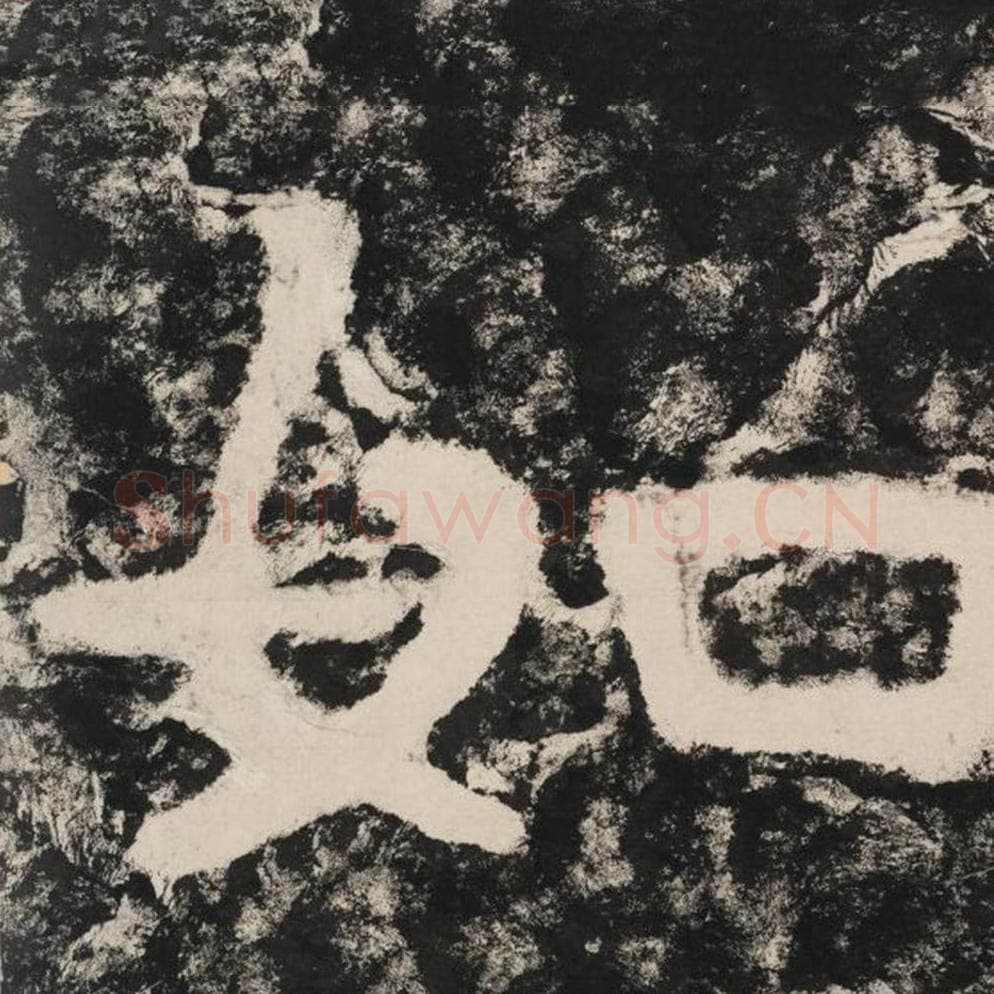 如毛笔隶书怎么写？毛笔隶书如字写法字帖图片,摘自泰山经石峪金刚经