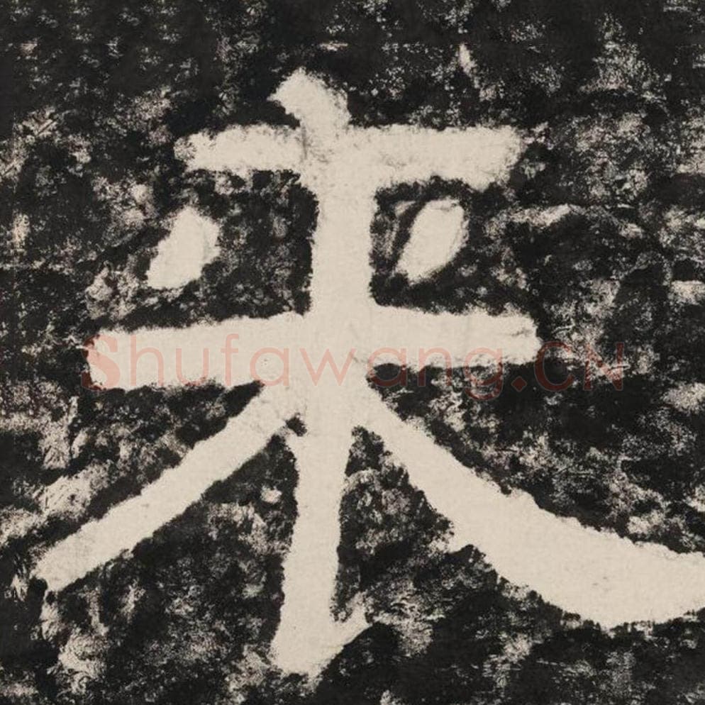 来毛笔隶书怎么写？毛笔隶书来字写法字帖图片,摘自泰山经石峪金刚经