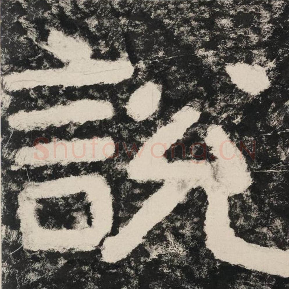 说毛笔隶书怎么写？毛笔隶书说字写法字帖图片,摘自泰山经石峪金刚经