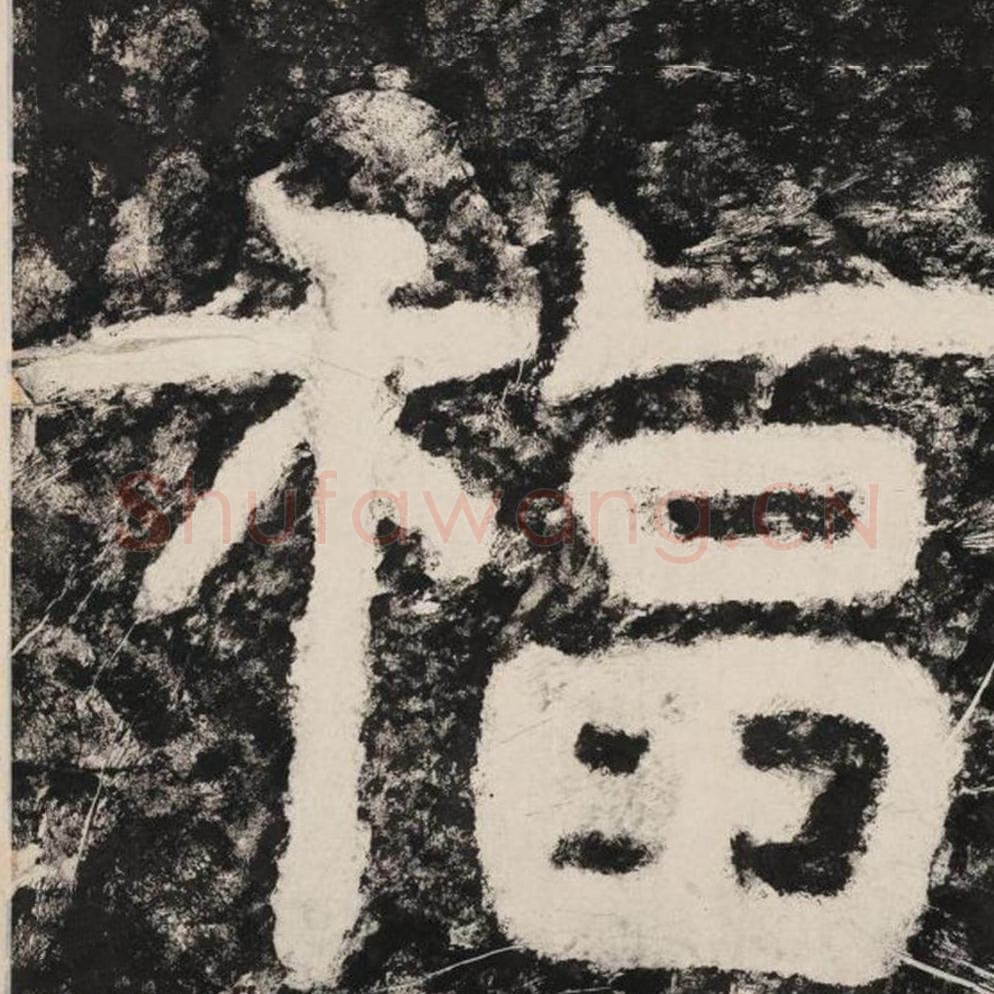 福毛笔隶书怎么写？毛笔隶书福字写法字帖图片,摘自泰山经石峪金刚经