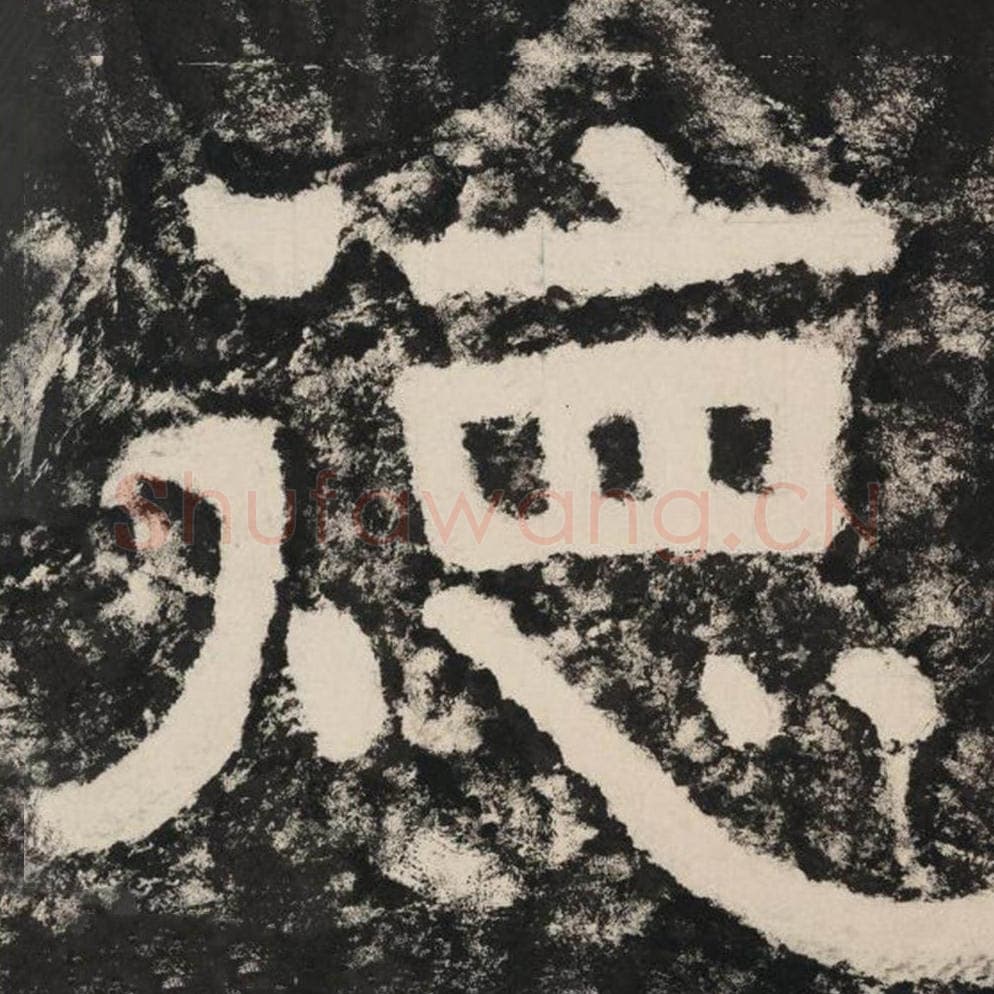 德毛笔隶书怎么写？毛笔隶书德字写法字帖图片,摘自泰山经石峪金刚经