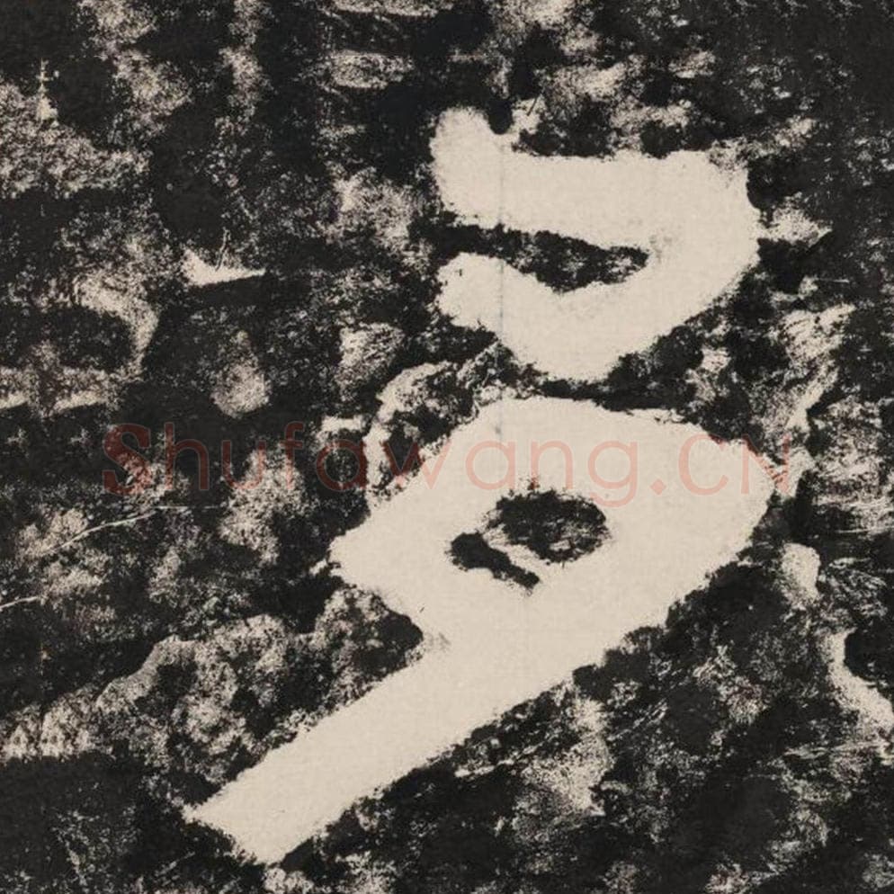 多毛笔隶书怎么写？毛笔隶书多字写法字帖图片,摘自泰山经石峪金刚经