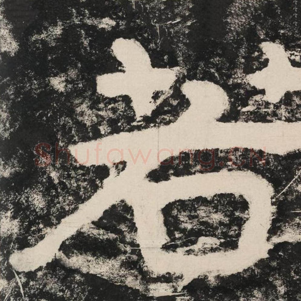 若毛笔隶书怎么写？毛笔隶书若字写法字帖图片,摘自泰山经石峪金刚经