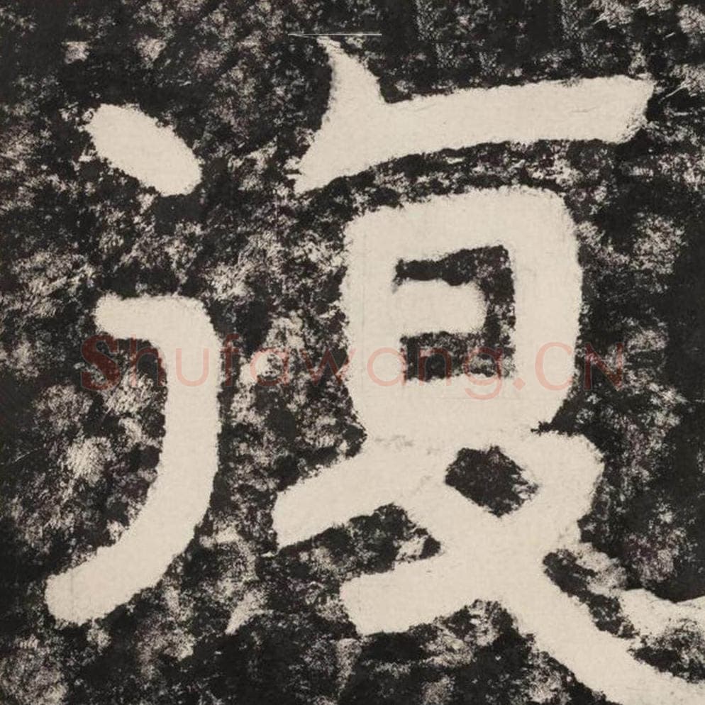 复毛笔隶书怎么写？毛笔隶书复字写法字帖图片,摘自泰山经石峪金刚经