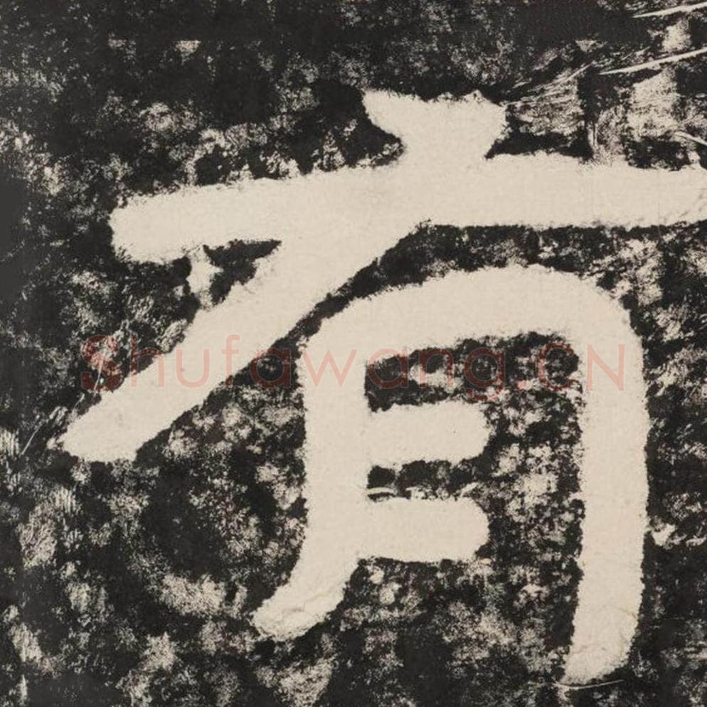 有毛笔隶书怎么写？毛笔隶书有字写法字帖图片,摘自泰山经石峪金刚经