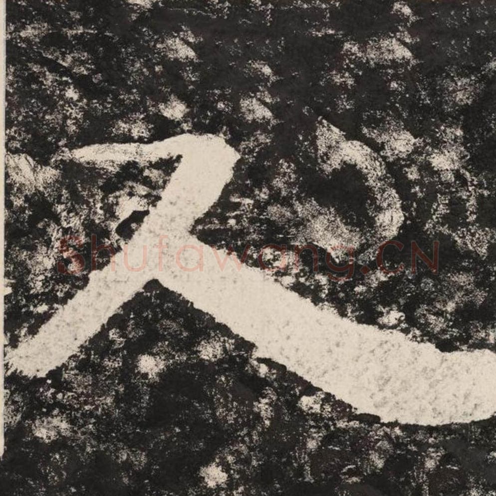 人毛笔隶书怎么写？毛笔隶书人字写法字帖图片,摘自泰山经石峪金刚经