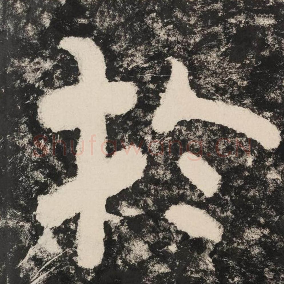 于毛笔隶书怎么写？毛笔隶书于字写法字帖图片,摘自泰山经石峪金刚经