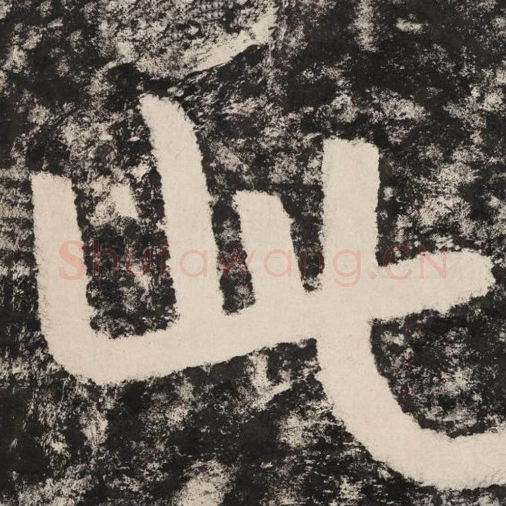 此毛笔隶书怎么写？毛笔隶书此字写法字帖图片,摘自泰山经石峪金刚经