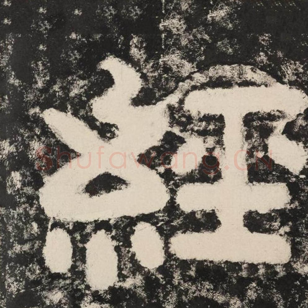 经毛笔隶书怎么写？毛笔隶书经字写法字帖图片,摘自泰山经石峪金刚经