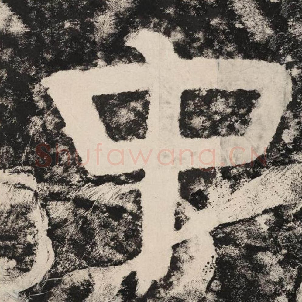 中毛笔隶书怎么写？毛笔隶书中字写法字帖图片,摘自泰山经石峪金刚经