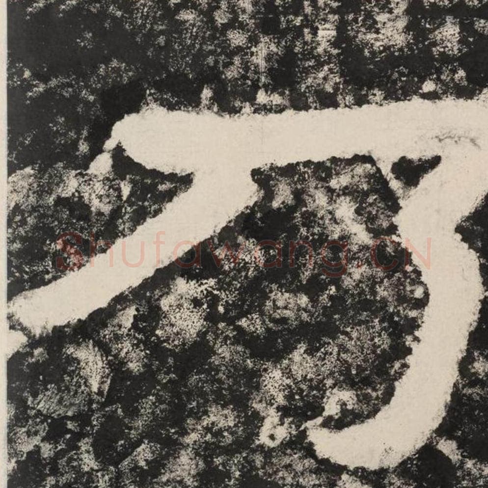 乃毛笔隶书怎么写？毛笔隶书乃字写法字帖图片,摘自泰山经石峪金刚经