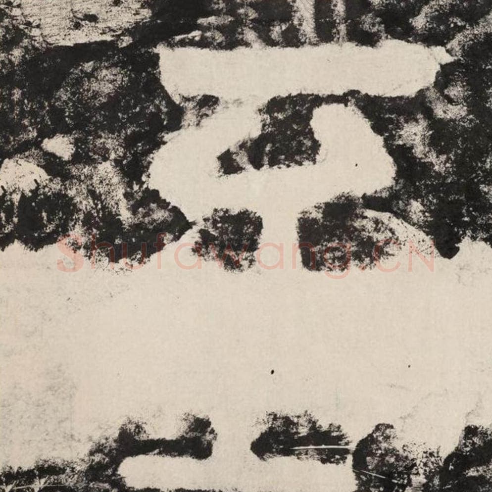 至毛笔隶书怎么写？毛笔隶书至字写法字帖图片,摘自泰山经石峪金刚经