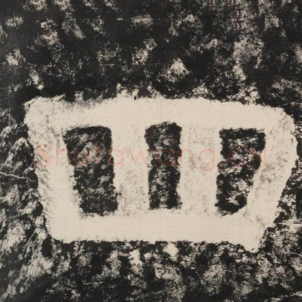 四毛笔隶书怎么写？毛笔隶书四字写法字帖图片,摘自泰山经石峪金刚经