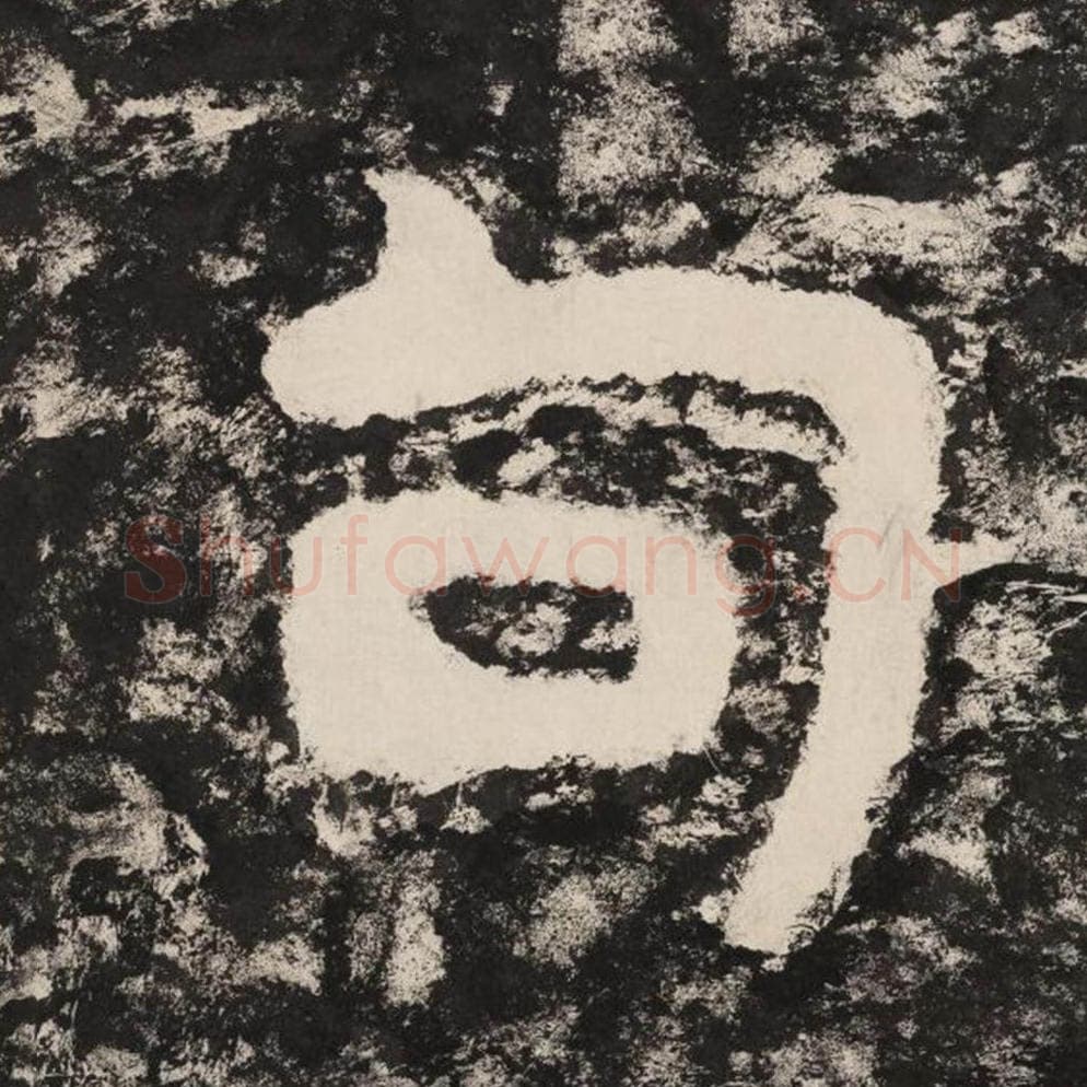 句毛笔隶书怎么写？毛笔隶书句字写法字帖图片,摘自泰山经石峪金刚经