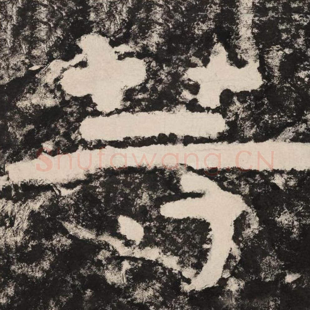 等毛笔隶书怎么写?毛笔隶书等字写法字帖图片,摘自泰山经石峪金刚经