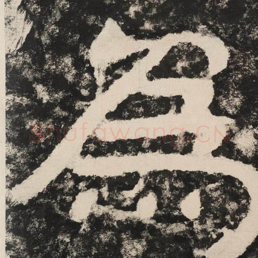 为毛笔隶书怎么写？毛笔隶书为字写法字帖图片,摘自泰山经石峪金刚经